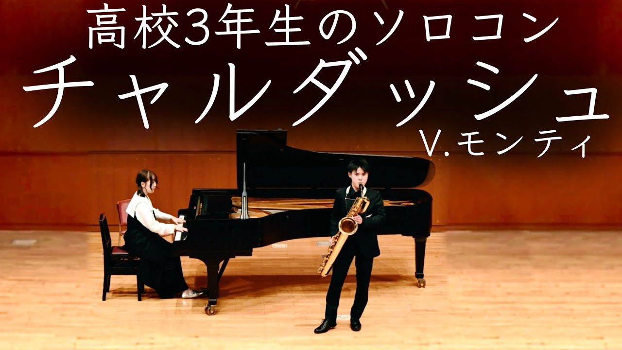 【ソロコン】バリトンサックスで『チャルダッシュ』を吹きました(高校3年生の時の演奏です)