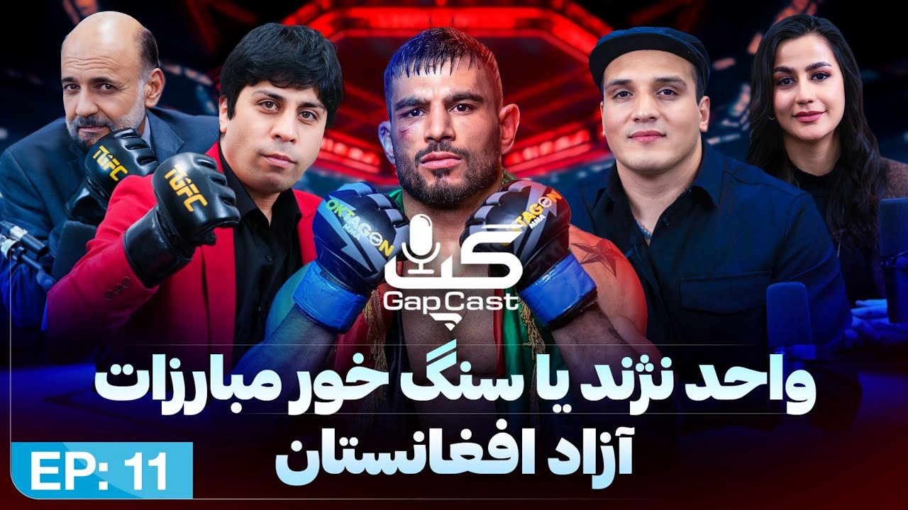 Gapcast with Wahed Nazhand Afghan fighter گپ کست |مهمان این هفته؛ واحد الله نژند؛ ورزش‌کار