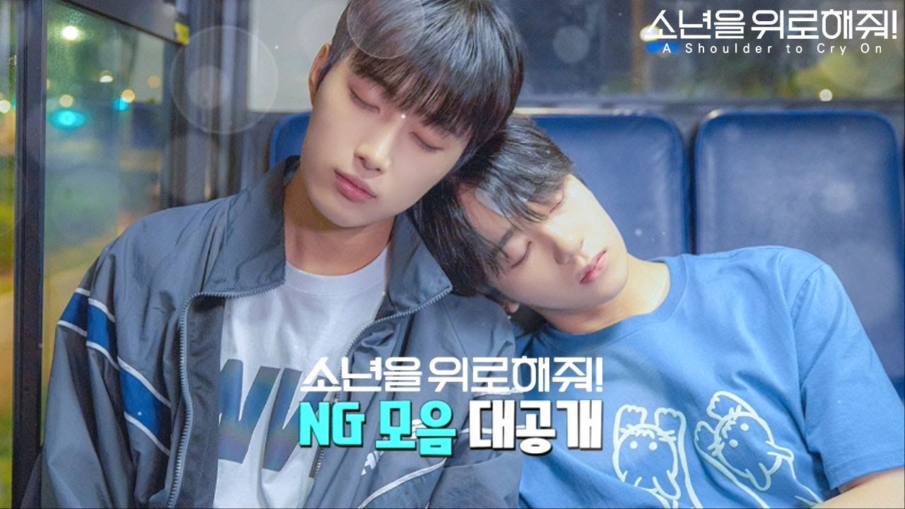 [스페셜] NG도 귀여운 소년이들 #소년위로NG모음