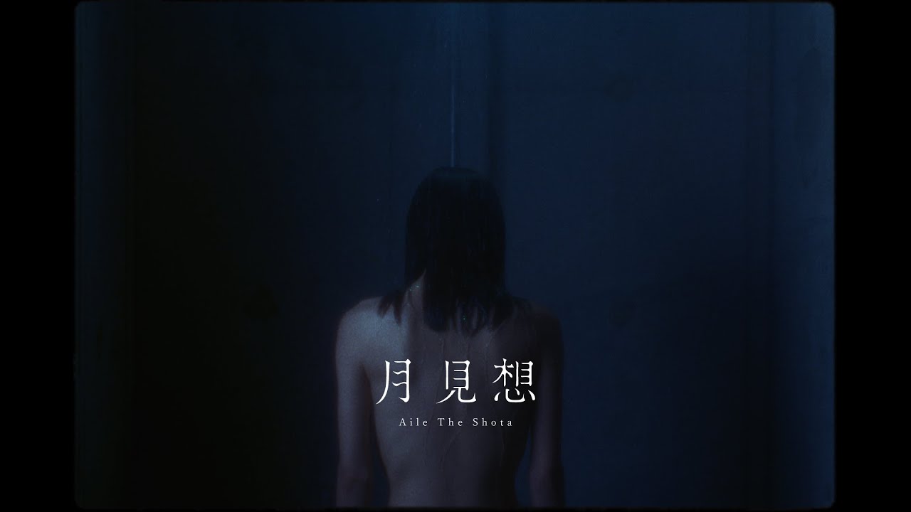Aile The Shota / 月見想 (Prod. 蔦谷好位置) -Official Video-