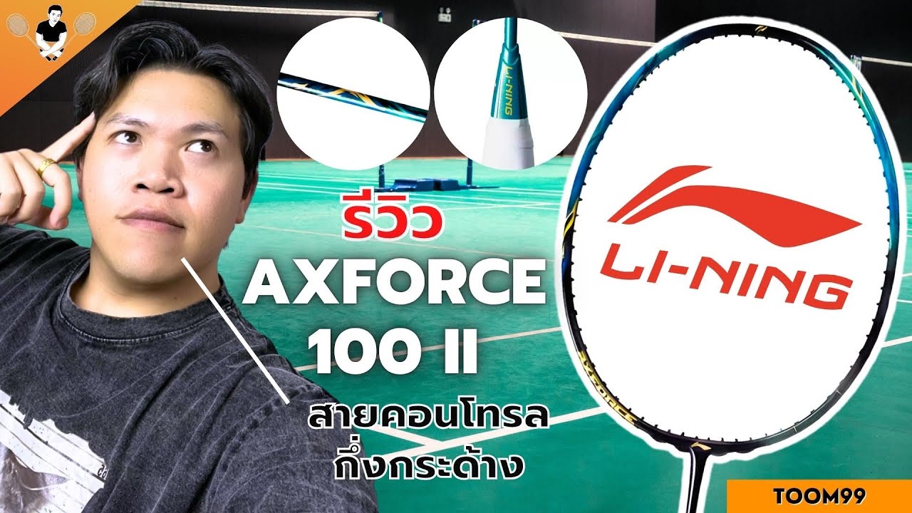 รีวิวไม้แบด Li-Ning AXFORCE 100 II #ว่ากันว่า