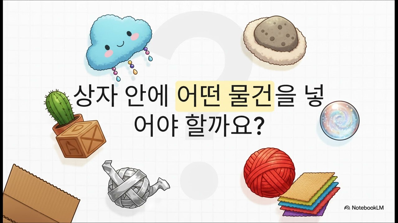 촉감 상자 놀이