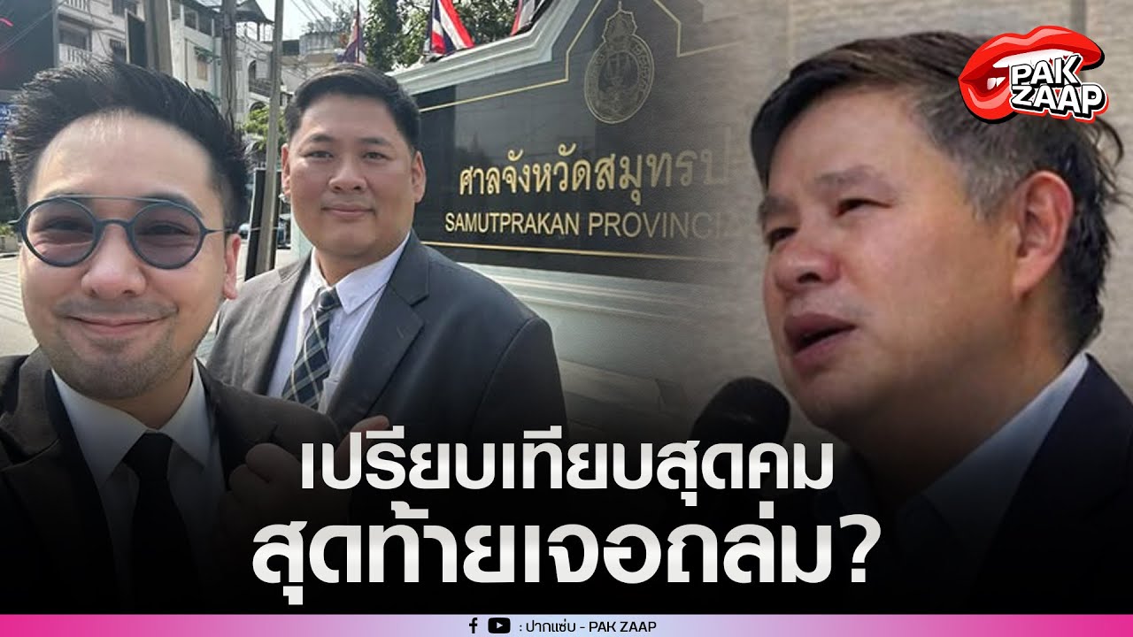 'อ.ตฤณห์'เปรียบเทียบสุดคม ปม'ทนายแก้ว'สุดท้ายเจอถล่ม ล่าสุด ลั่น สนุกปากกันมาก ก็รอรับหมายกันไป?