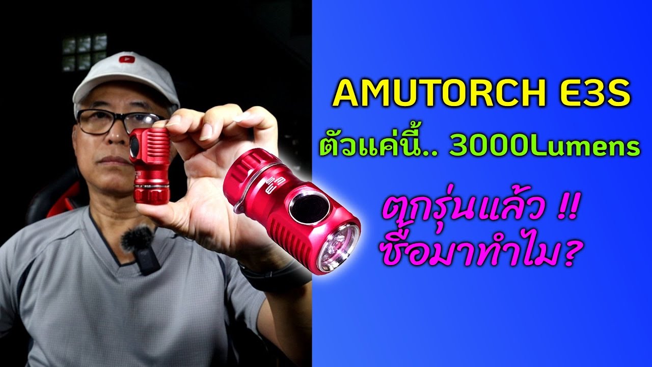 EDC Review : ไม่ต้องใหม่ ไม่ต้องแพง แรงเท่าที่จำเป็น Amutorch E3S จิ๋วจอมพลัง   แสงสวย สีตรง