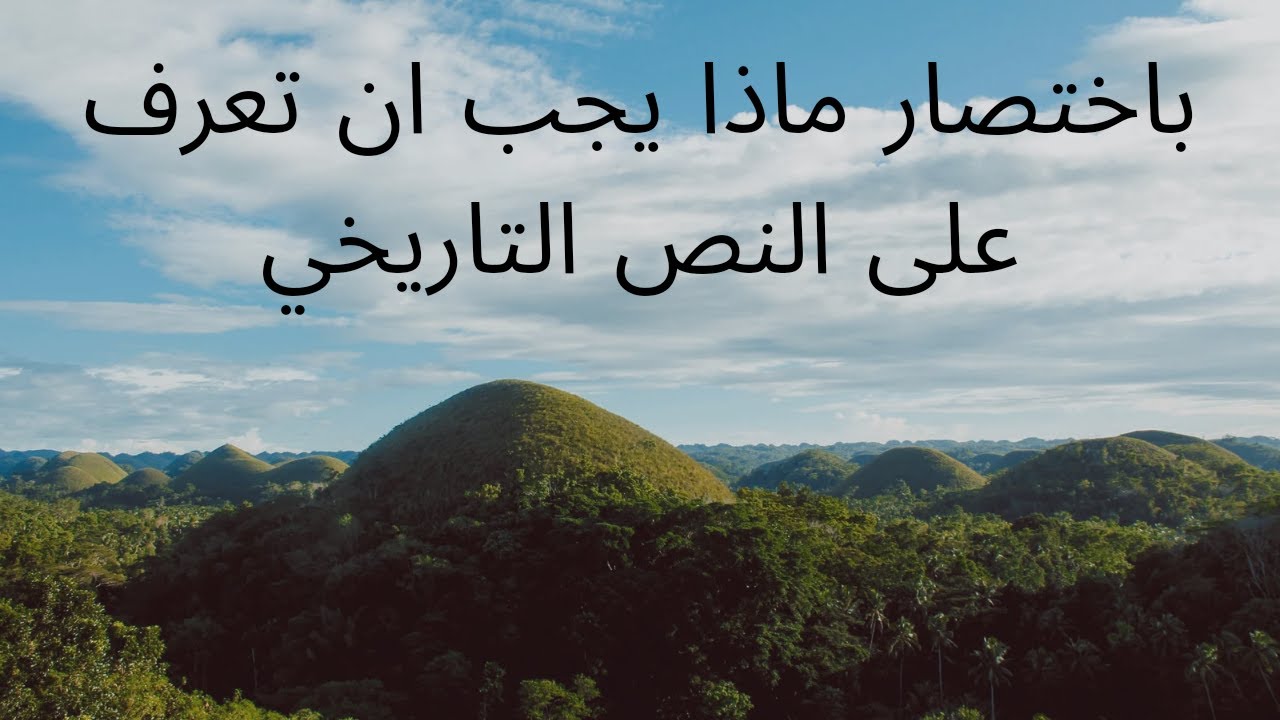 باختصار واش لازم تعرف على النص التاريخي
