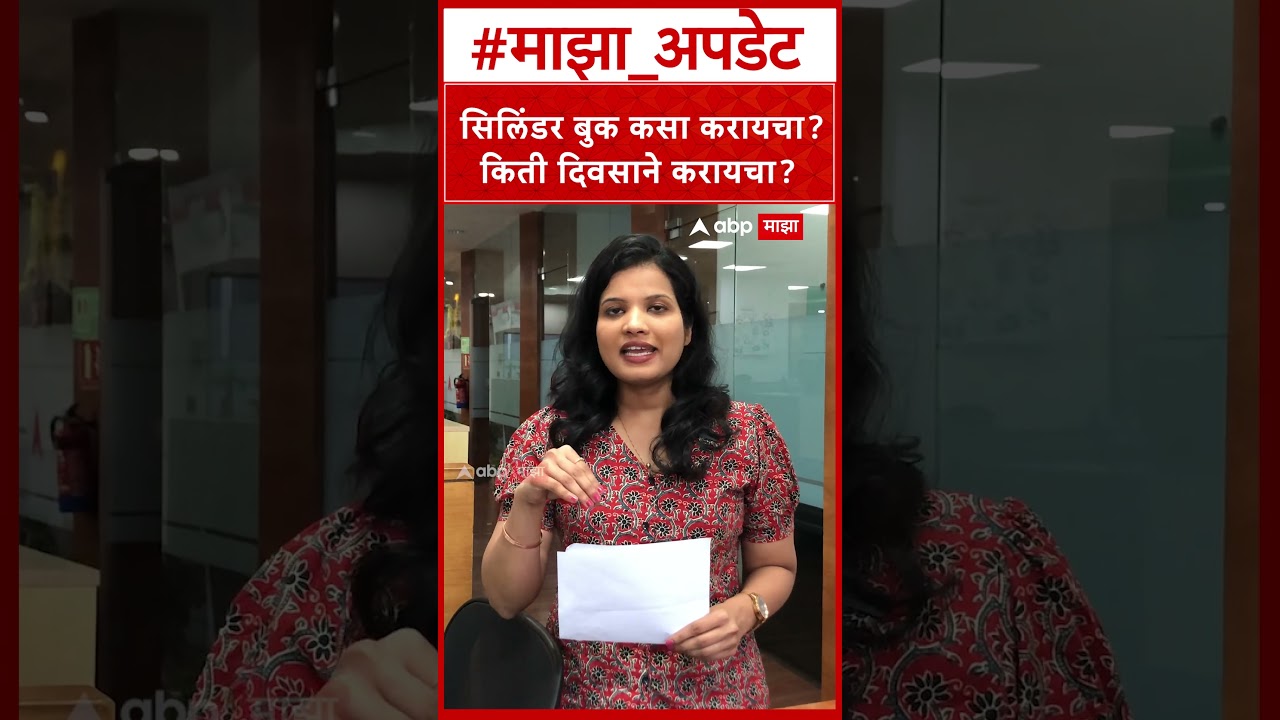 LPG Cylinder Booking :सिलिंडर बुक कसा करायचा? किती दिवसाने करायचा?