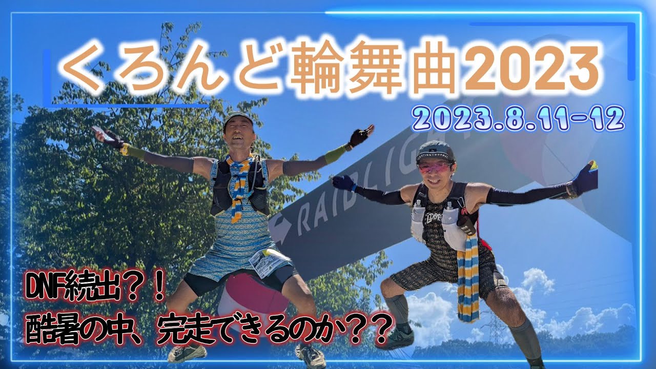 【大阪 夏の陣・くろんど輪舞曲2023】DNF続出？！酷暑の中、完走できるのか？！