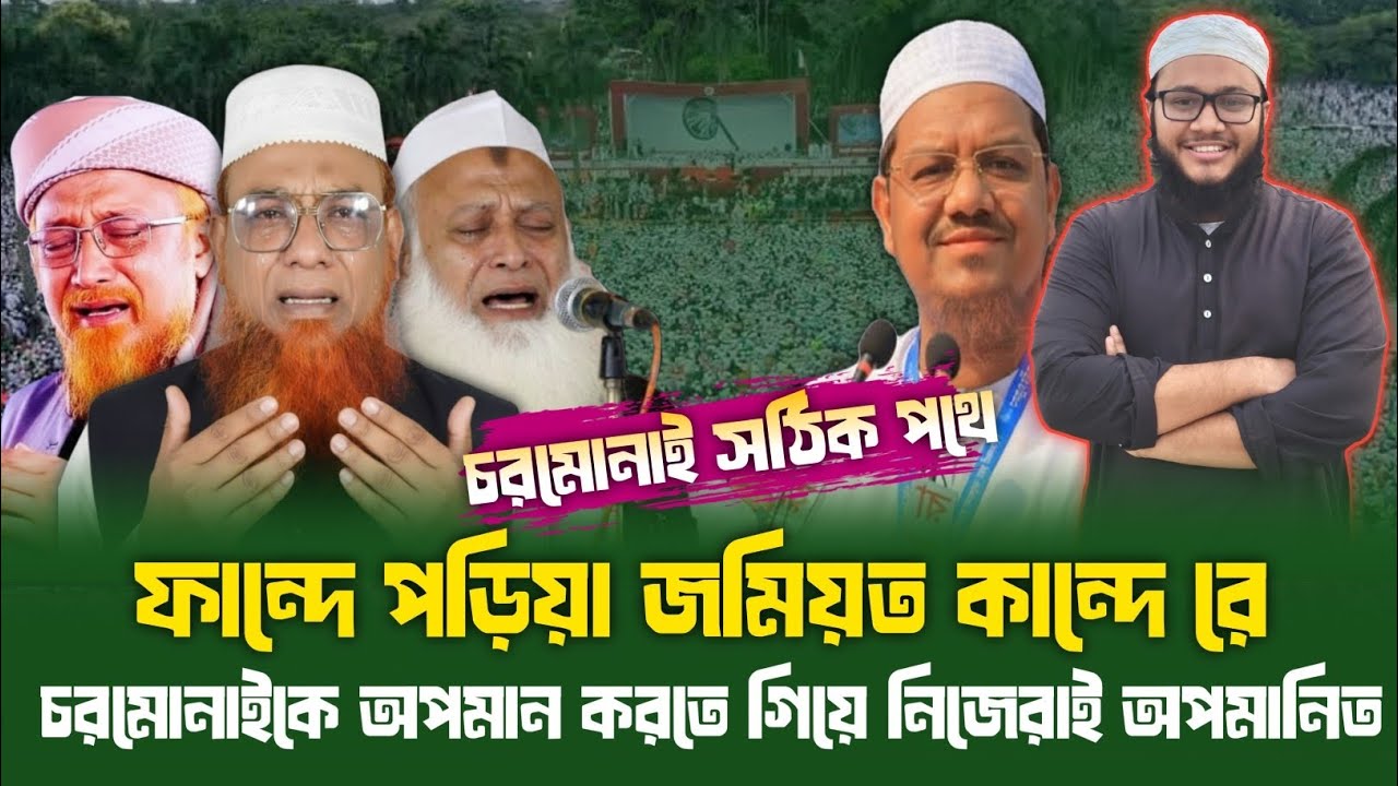 চরমোনাইকে অপমান করতে গিয়ে জময়ত এখন চরম অপমানিত | Islami Andolon Bangladesh | Chormonai | Jomiyot