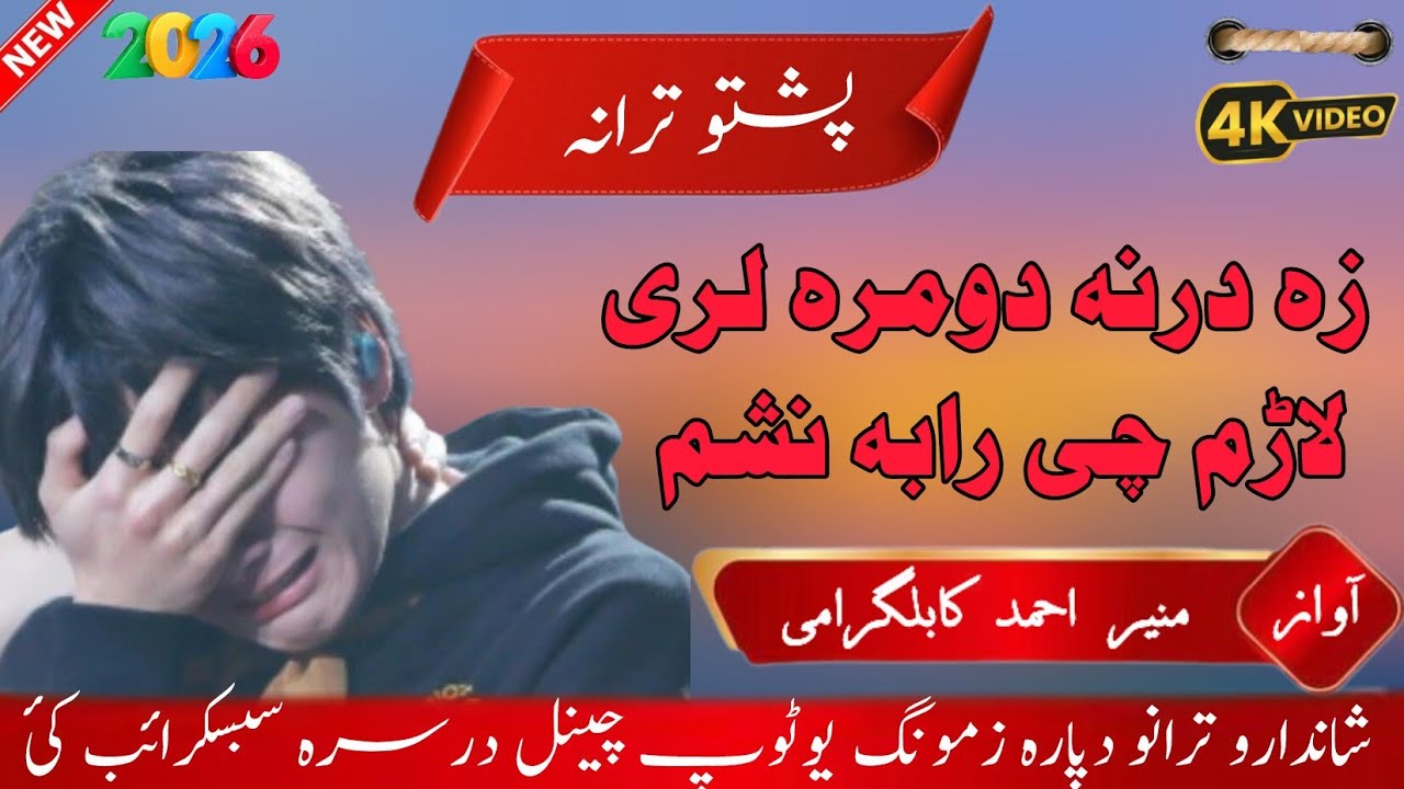 پشتو نظم // جدائی درد بھری نظم //pashto sad nazam #sadpashtopoetry #جدائی #pashtonazam 