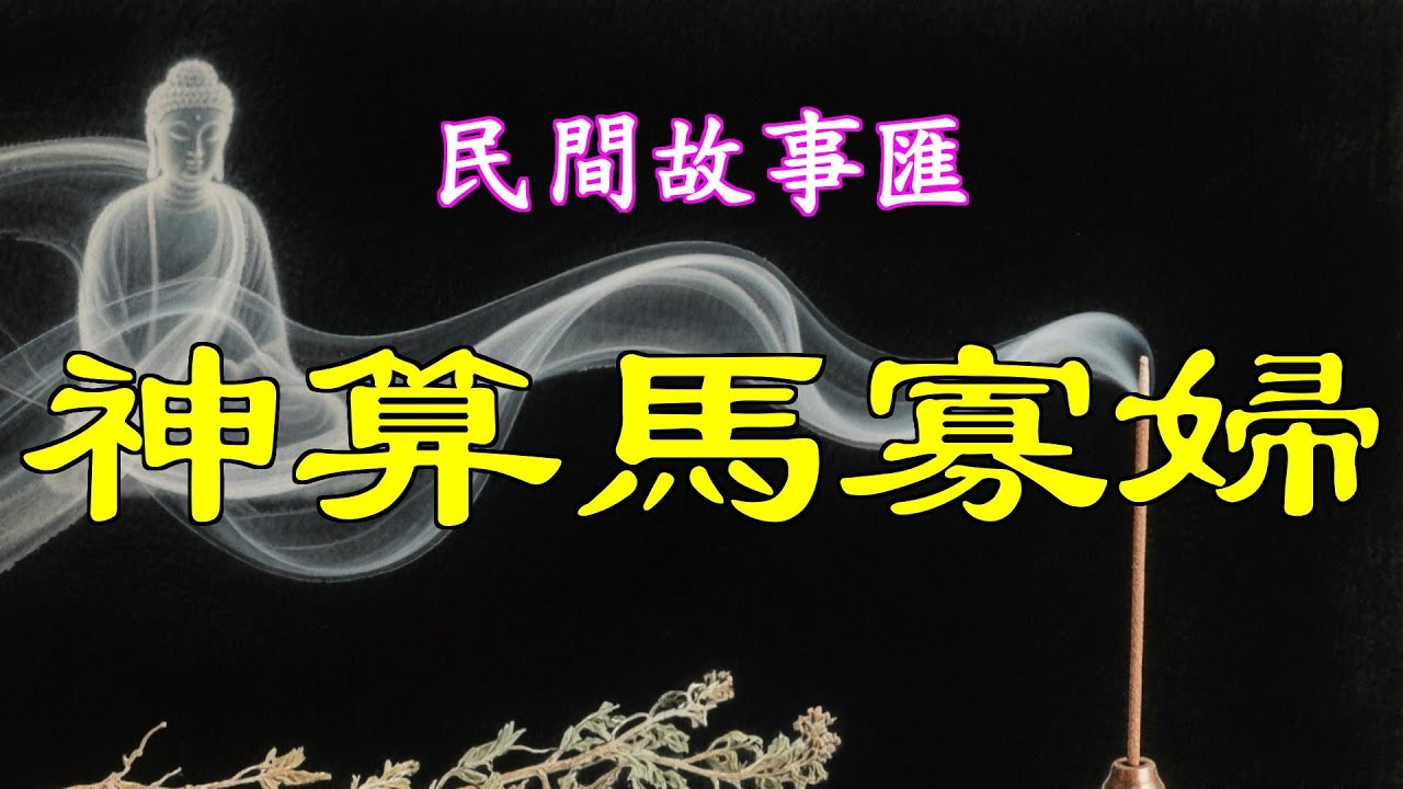 神算馬寡婦#民間故事#故事傳說#古代奇案#民间传说#民间怪谈#神话故事#民间奇闻轶事
