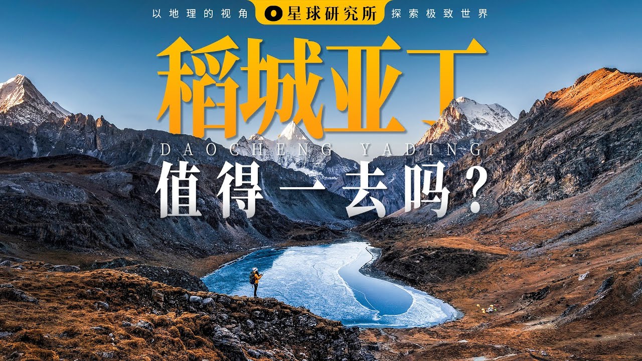 去四川，为什么要去稻城亚丁？|Why go to Daocheng Yading when you go to Sichuan?【星球研究所】