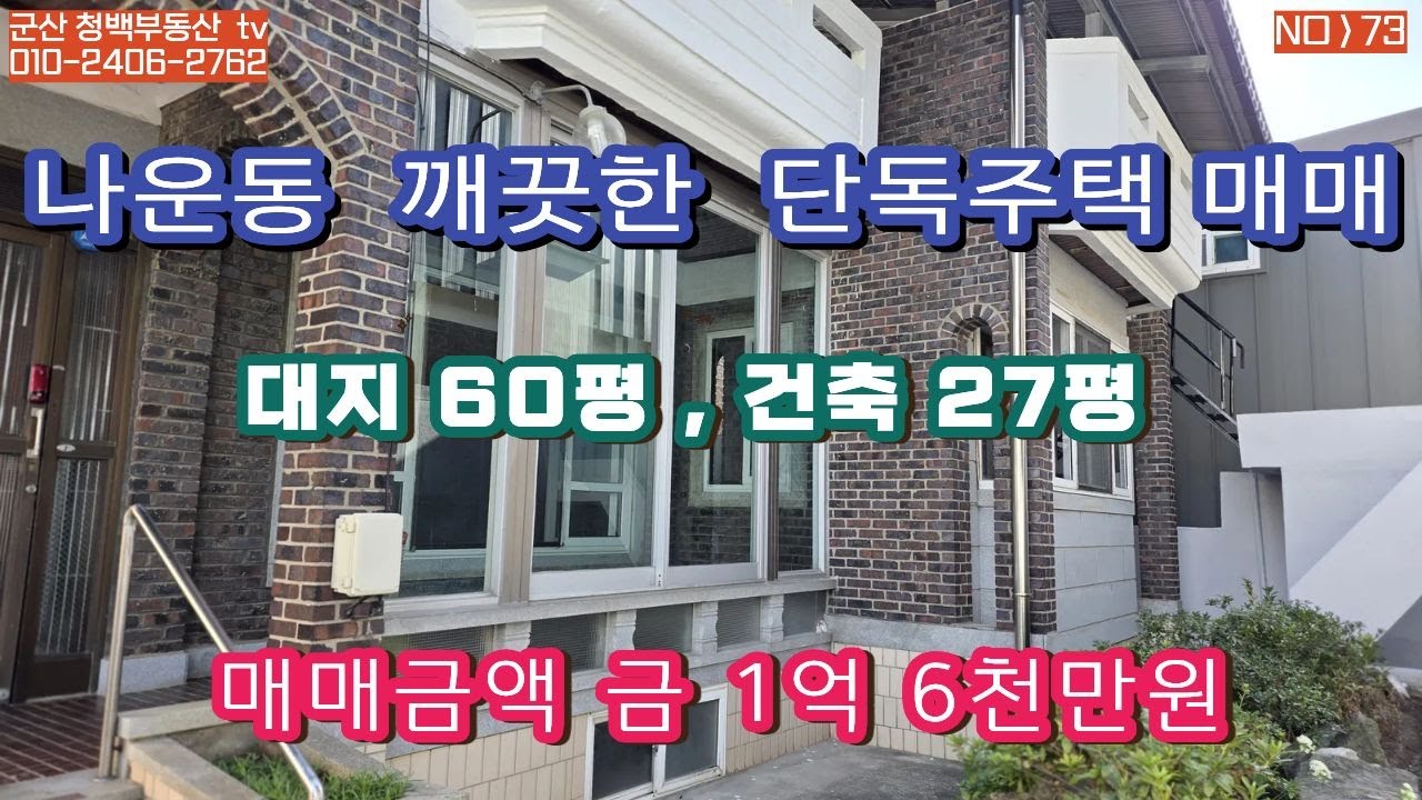 [군산부동산  나운동 단독주택 매매] 군산시 나운동에 위치한 대지 60평, 건평 27평 단독주택 매매. 군산청백부동산 010-2406-2762로 전화 주세요