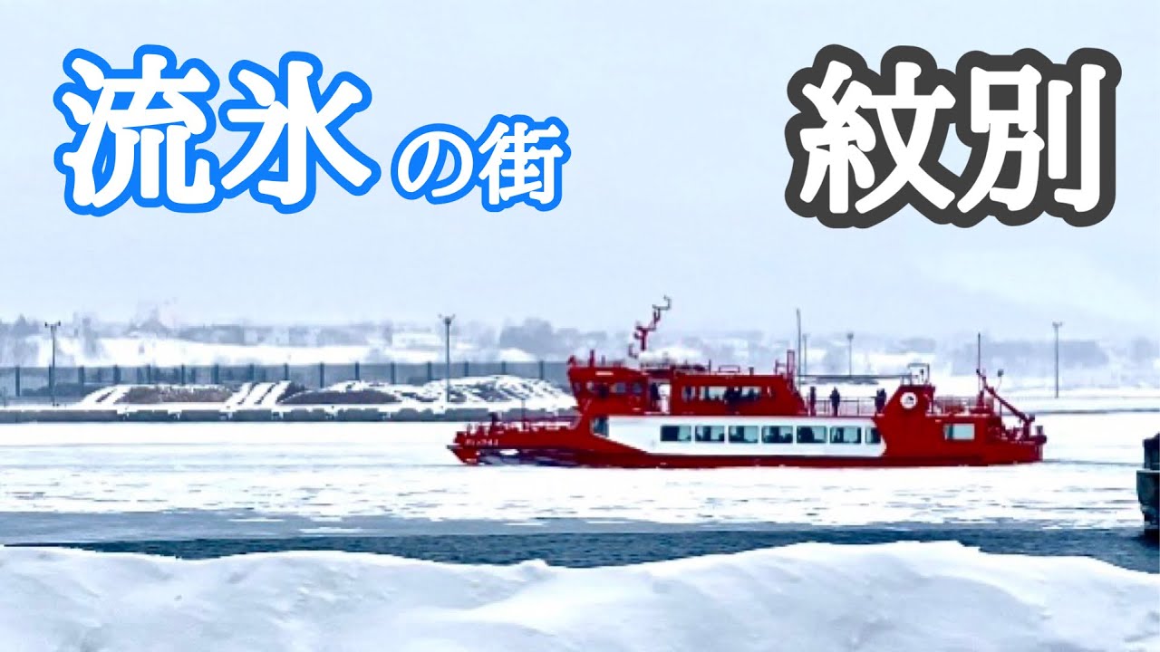 【紋別 流氷の街】流氷の街で絶品ラーメンを食べたり、クリオネを見たり