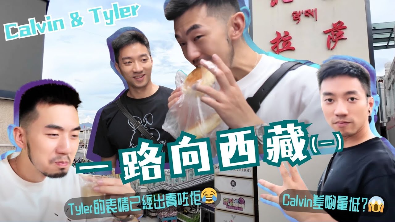 一路向西藏 （一）｜西藏初體驗Calvin差啲暈低？！我們要靠吸氧生存😱｜西藏美食好唔好食？Tyler的表情已經出賣佢😂