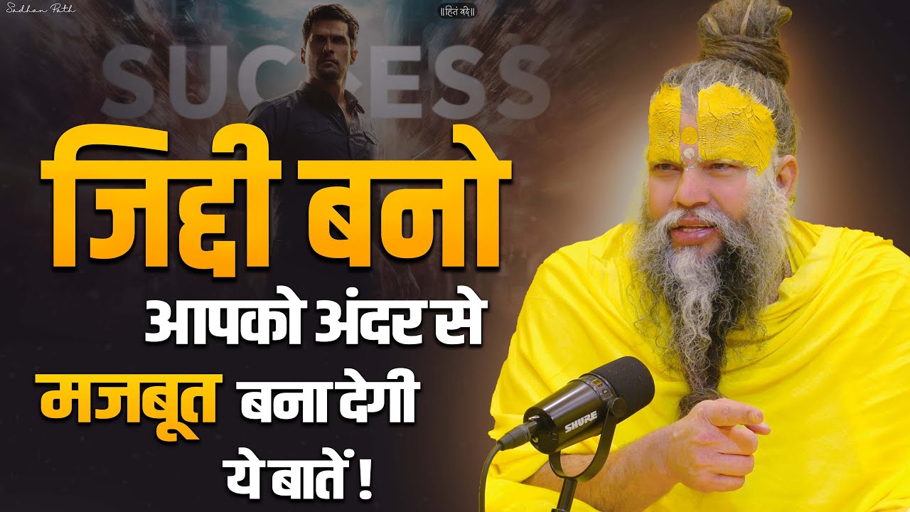 जिद्दी बनो ! आपको अंदर से मजबूत बना देगी ये बातें !  Shri Hit Premanand Govind Sharan Ji Maharaj |