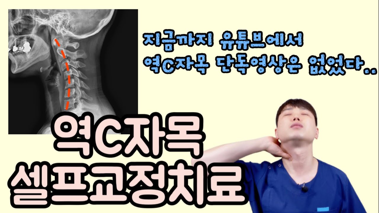 [경추교정] 역C자목 셀프 교정 마사지&스트레칭