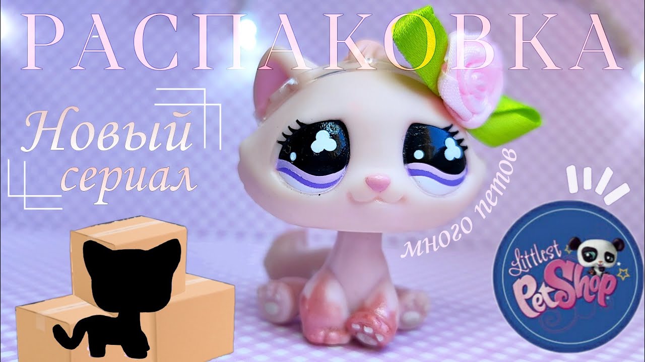 LPS: Огромная распаковка новых петов и декораций с АлиЭкспресс |Unboxing|