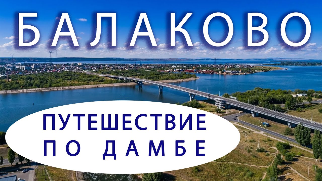 Балаково. Путешествие по дамбе судоходного канала