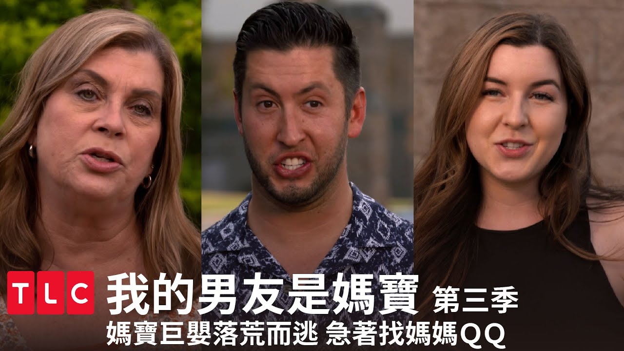 《我的男友是媽寶》突擊拷問媽寶！巨嬰落荒而逃，馬上打給媽媽QQ｜TLC 特別版｜第三季 第八集｜TLC旅遊生活頻道