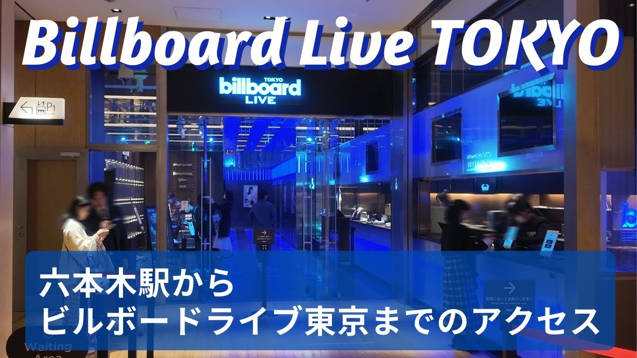 六本木駅からビルボードライブ東京への行き方  Access from Roppongi Station to Billboard Live TOKYO 4k