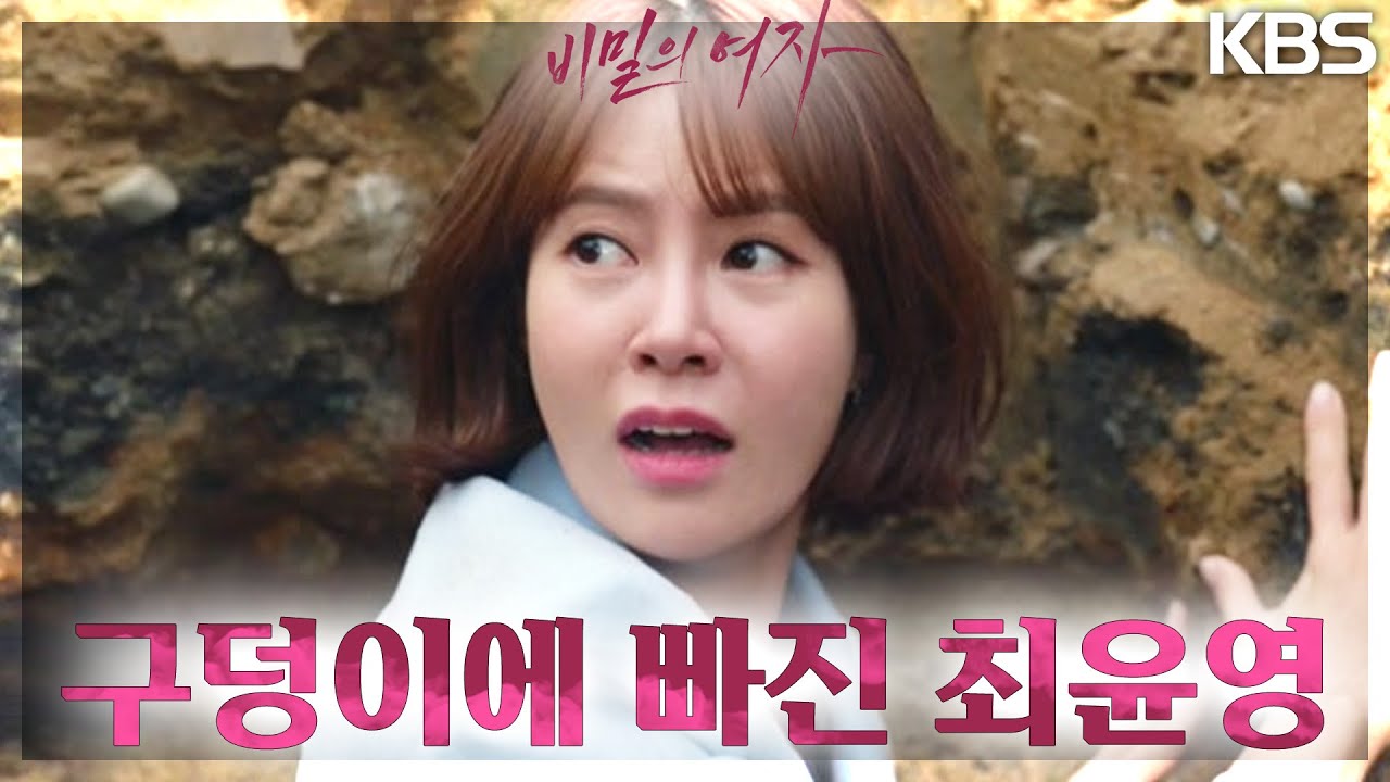 미리 준비한 구덩이에 빠진 최윤영을 생매장하려는 이채영?! [비밀의 여자] | KBS 230505 방송