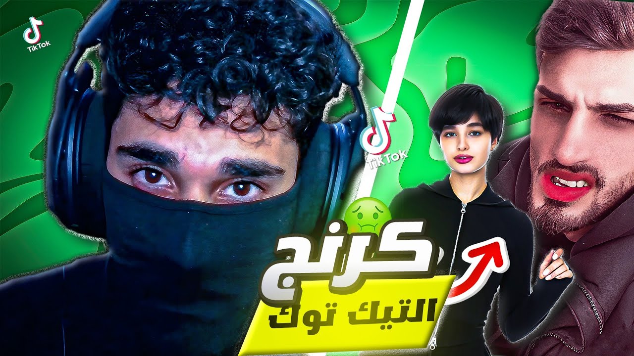 كرنج التيك توك#2🤢🔥