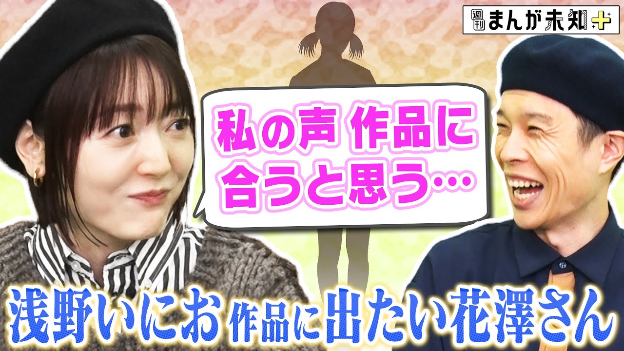 【浅野いにおを語る】元BiSH ハシヤスメ・アツコがインタビュー！「天国大魔境」石黒正数先生が、浅野いにおの魅力を語る！ハライチ岩井＆花澤香菜のオススメ浅野いにお作品も！【週刊まんが未知＋】