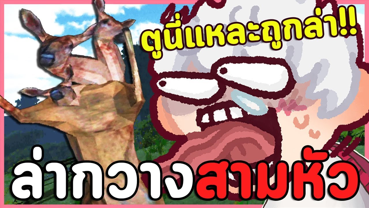 อย่าหลงไปในป่านี้ ผีกวางสามหัวจ้องจะเล่นคุณ! | Deer Horror Game (เกมผีแหละ)