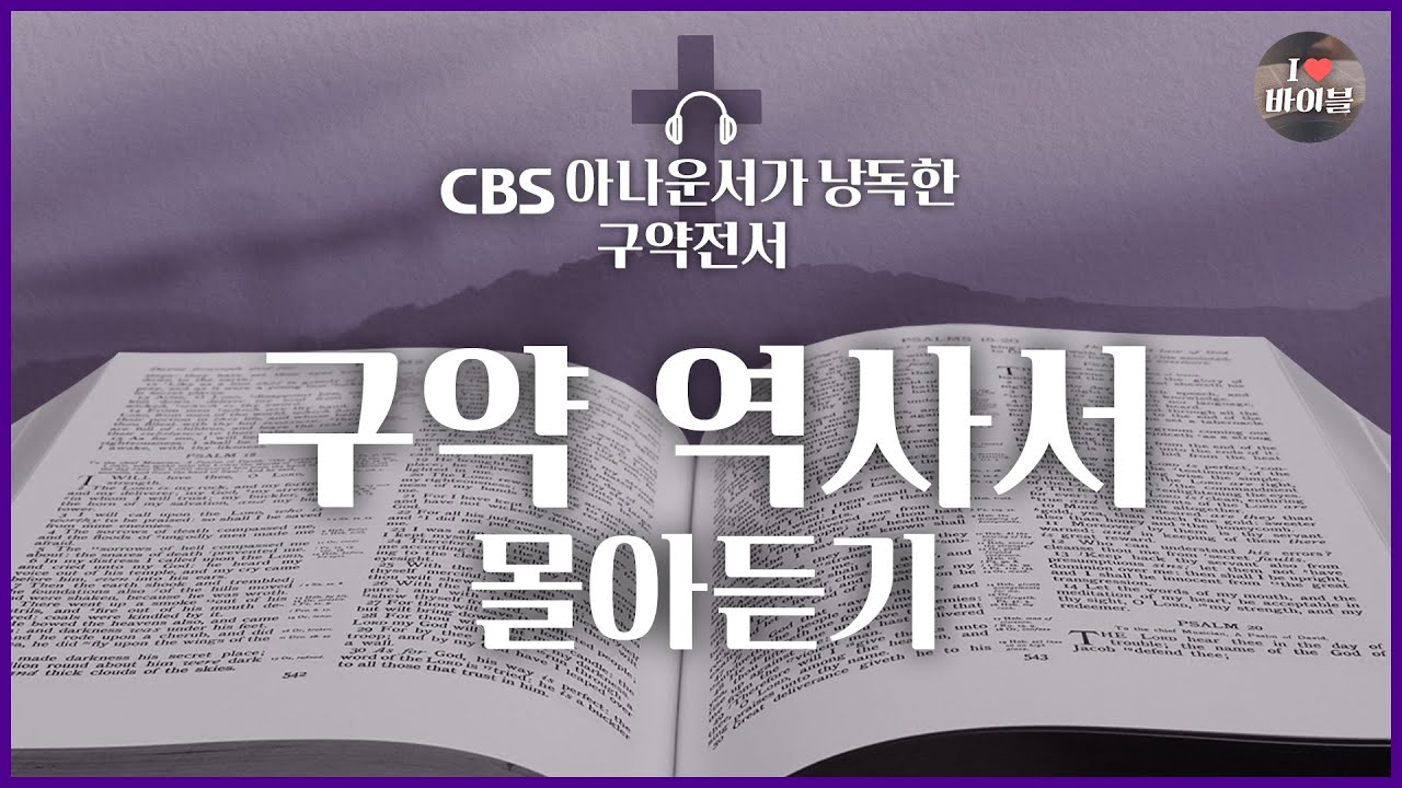 2025년 📖성경통독 지금 시작해도 늦지 않아요❗구약 역사서 21시간 20분 몰아듣기|배경음악❌,큰글씨⭕|여호수아 사사기 룻기 사무엘상하 열왕기상하 역대상하 에스라 느헤미야 에스더