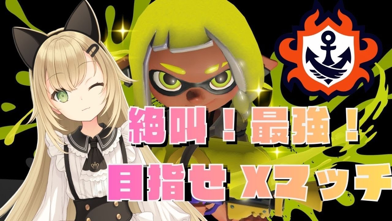 【S+目指す】ガチヤグラで勝ち進むチャレンジマッチ！色んなブキで挑戦🔥【スプラトゥーン3】