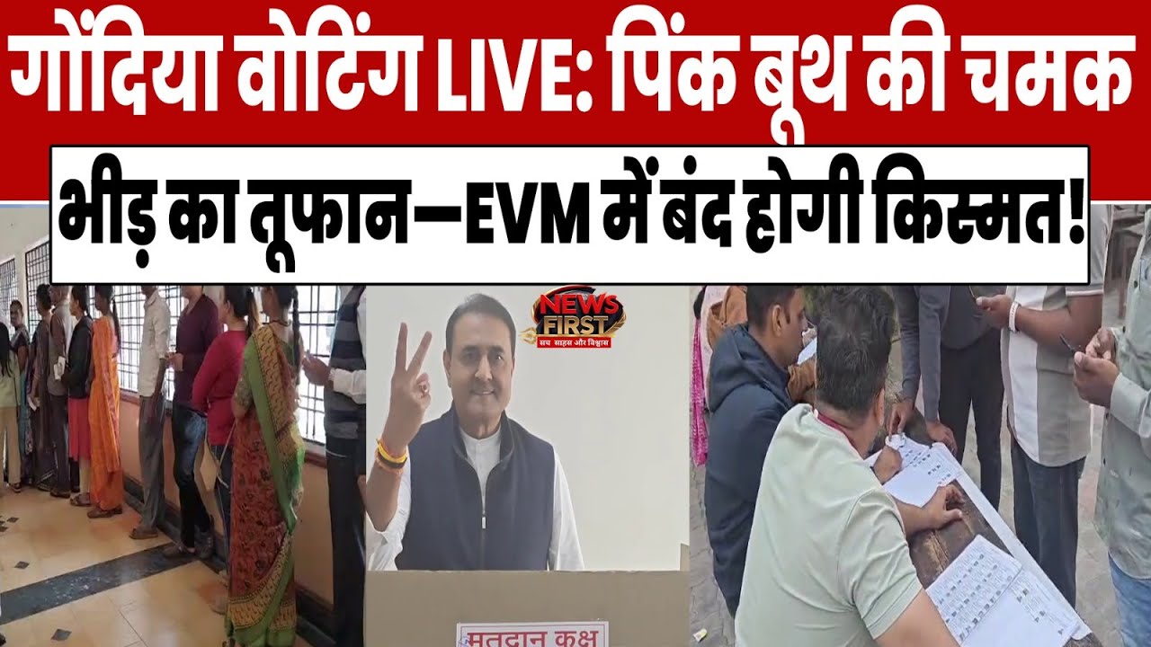 Gondia Voting LIVE: पिंक बूथ की चमक, भीड़ का तूफान&mdash;EVM में बंद होगी किस्मत| #gondianews | NEWS FIRST