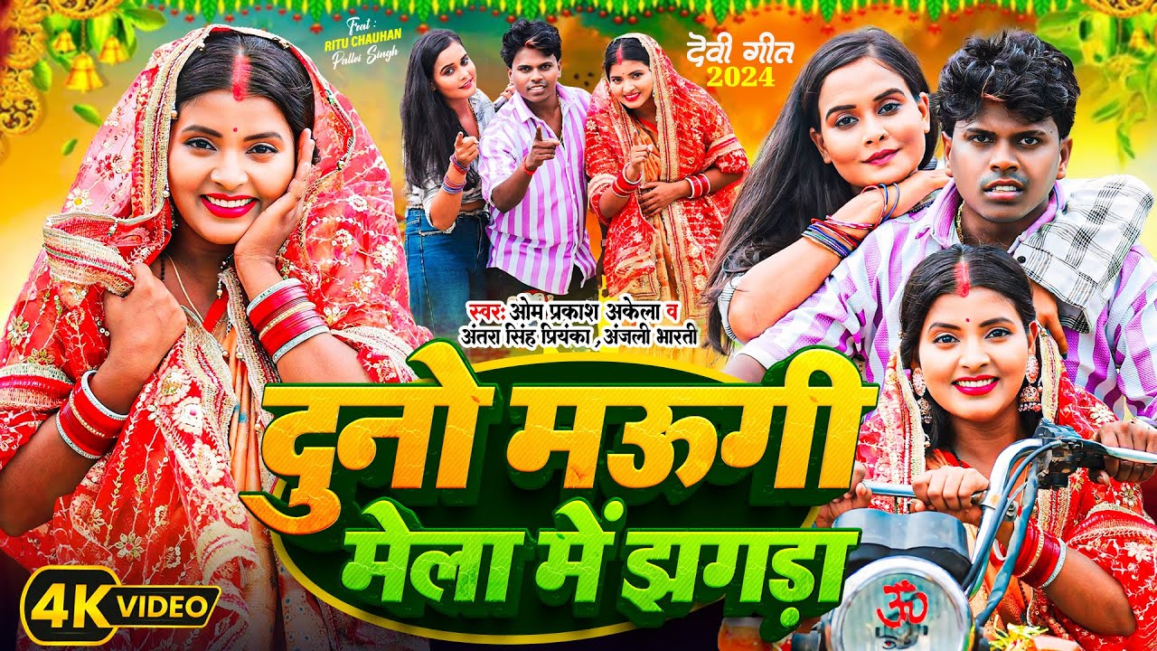 Bhakti_Video - दुनो मऊगी मेला में झगड़ा | #Om Prakash Akela, #Antra Singh Priyanka, | #Anjali Nhari