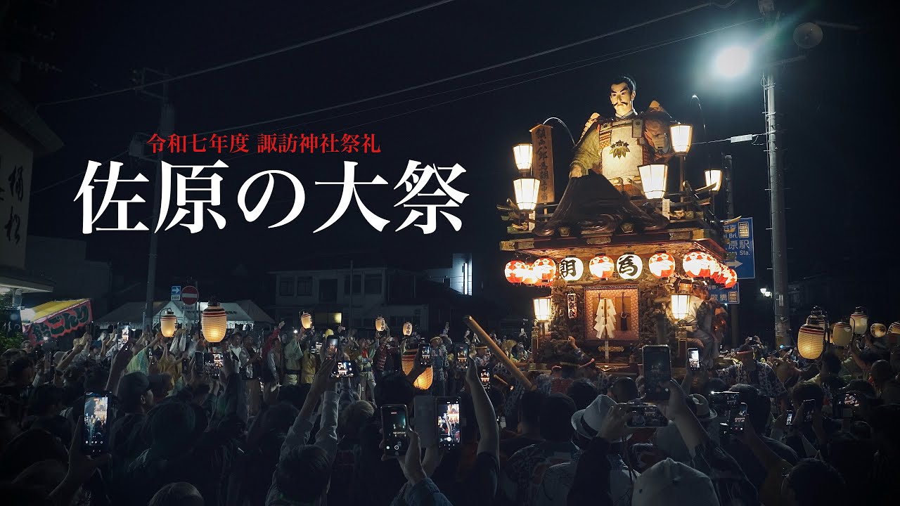 佐原の大祭・秋 【2025年・初日】