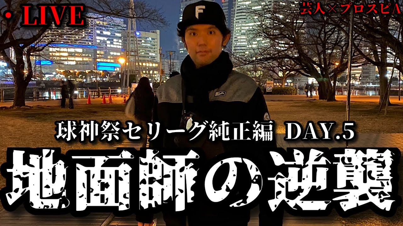 【芸人×プロスピA】ここからおっぷの逆襲が始まります。球神祭セリーグ純正編 DAY.5【生放送】