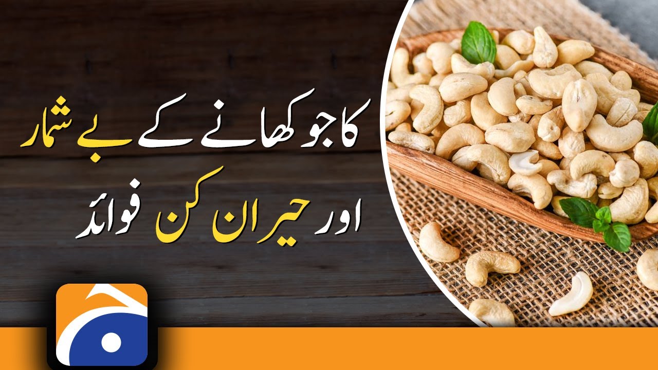 Amazing benefits of eating kaaju