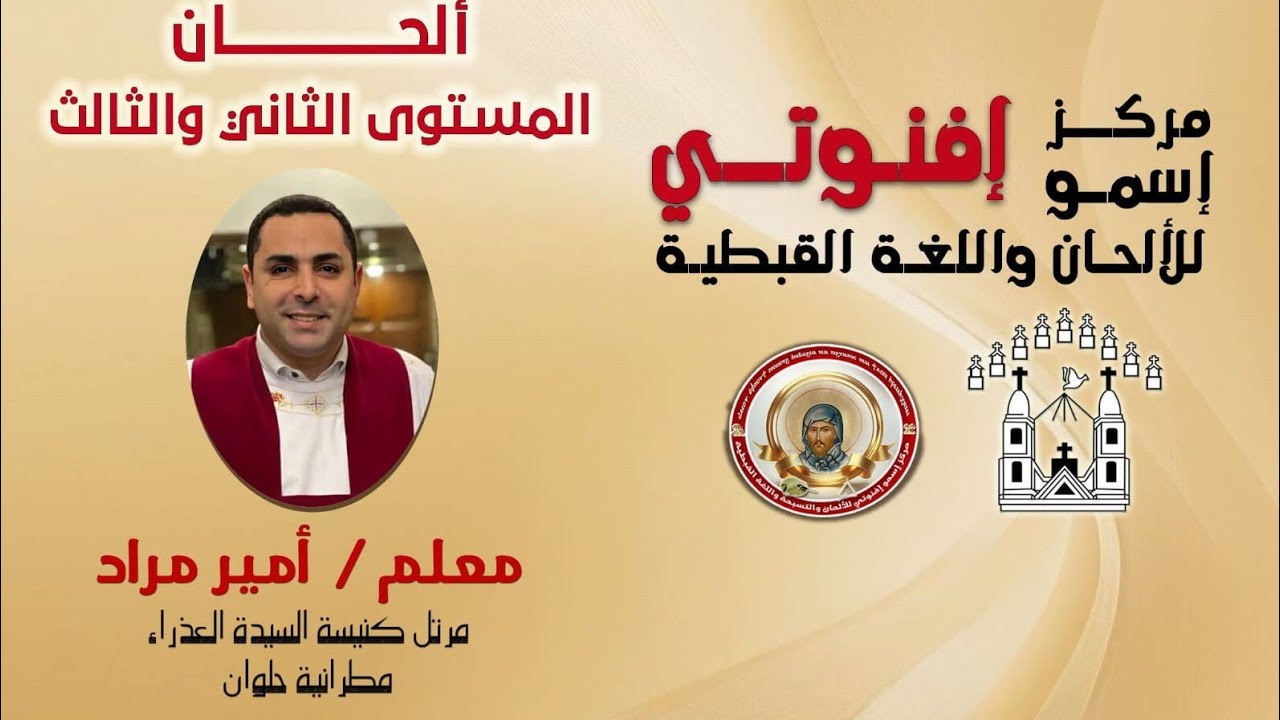 لحن أو نيم ناي.. المعلم أمير مراد/ ألحان المستوى الثاني والثالث يوم الأربعاء ١٨/ ٢/ ٢٠٢٦م 