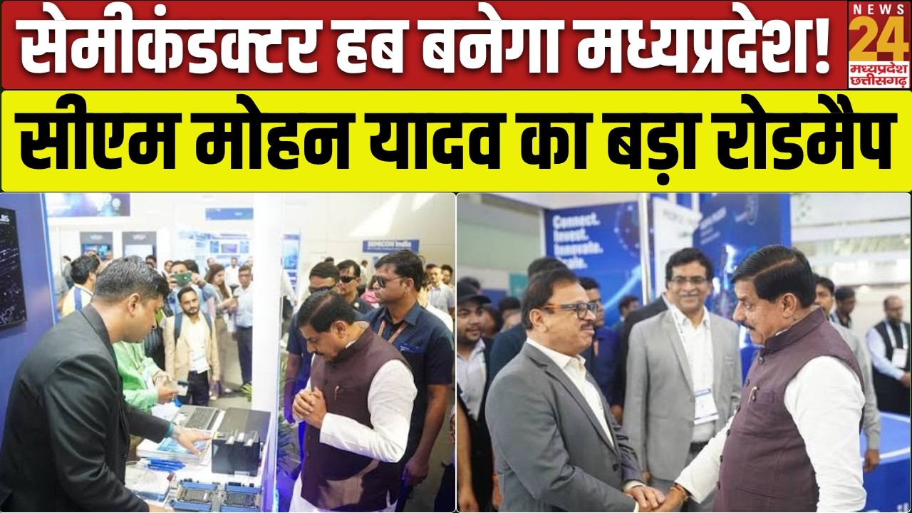 MP Semiconductor Summit 2026: इंदौर में CM Mohan Yadav रखेंगे Semiconductor हब का रोडमैप