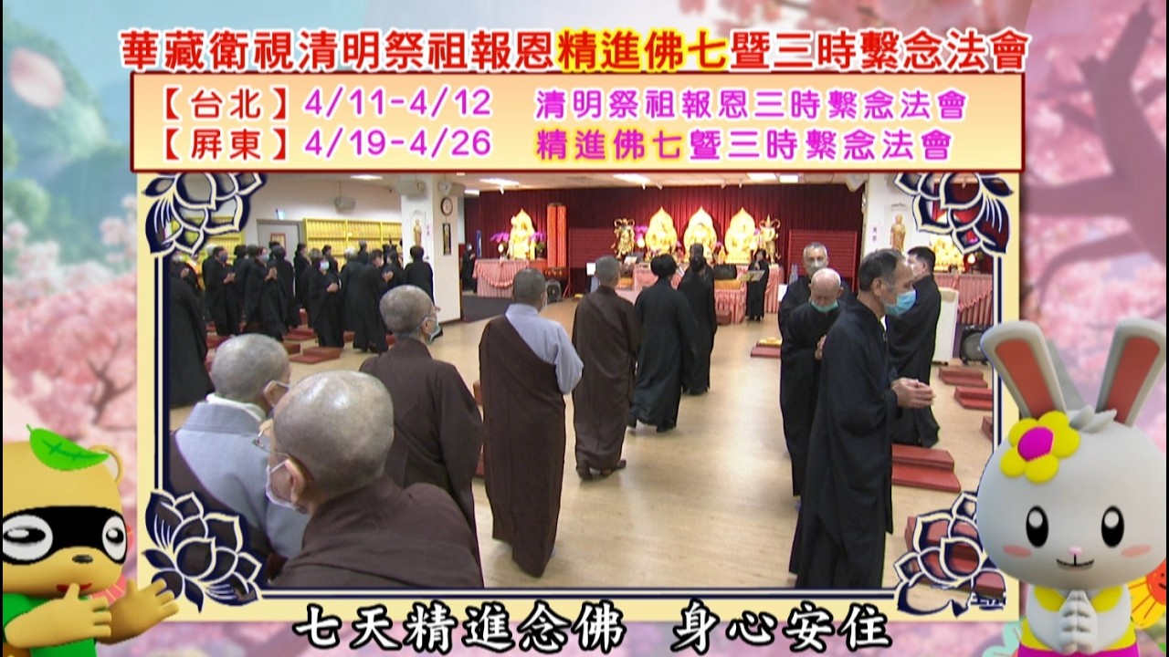 華藏衛視清明祭祖報恩精進佛七暨三時繫念法會