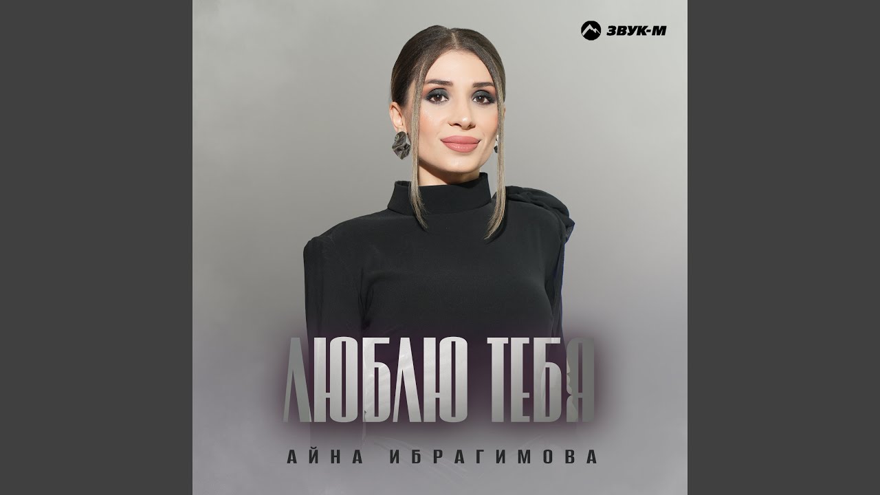 Люблю тебя