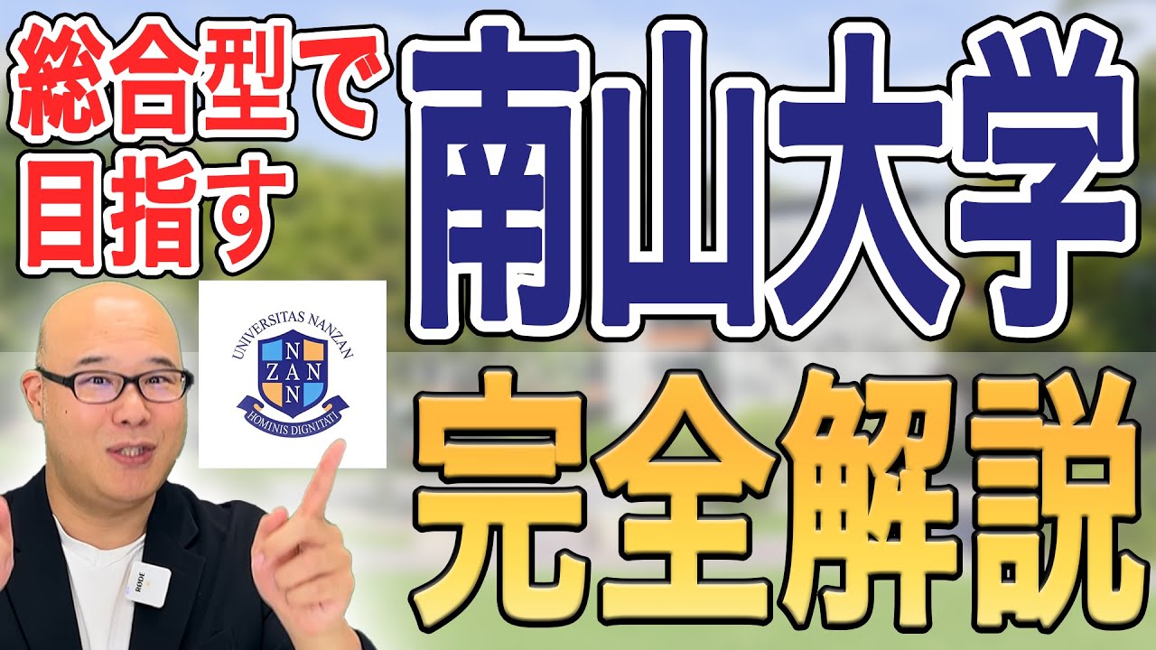 総合型選抜で目指す南山大学完全解説