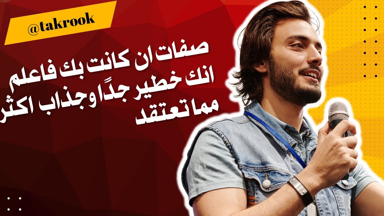 صفات ان كانت بك فاعلم انك خطير جدًا وجذاب  اكثر مما تعتقد | اكتشف أسرار الجاذبية الخفية في شخصيتك