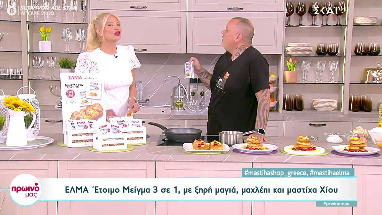 ΕΛΜΑ ΜΕΙΓΜΑ 3σε1: Παρουσίαση στο Πρωινό Μας, με τη Φαίη Σκορδά και το σεφ Δημήτρη Σκαρμούτσο
