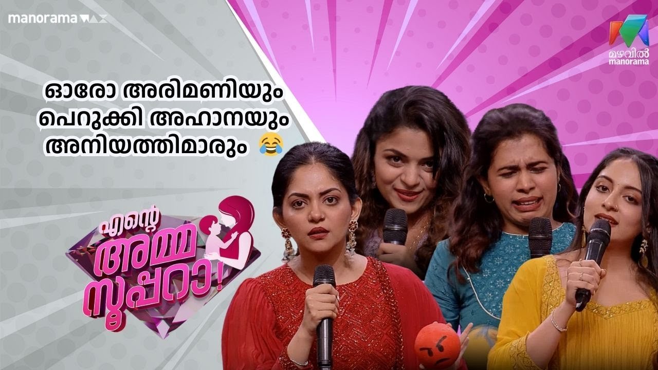 ഓരോ അരിമണിയും  പെറുക്കി അഹാനയും  അനിയത്തിമാരും  😂  | Ente Amma Superaa | Mazhavil Manorama
