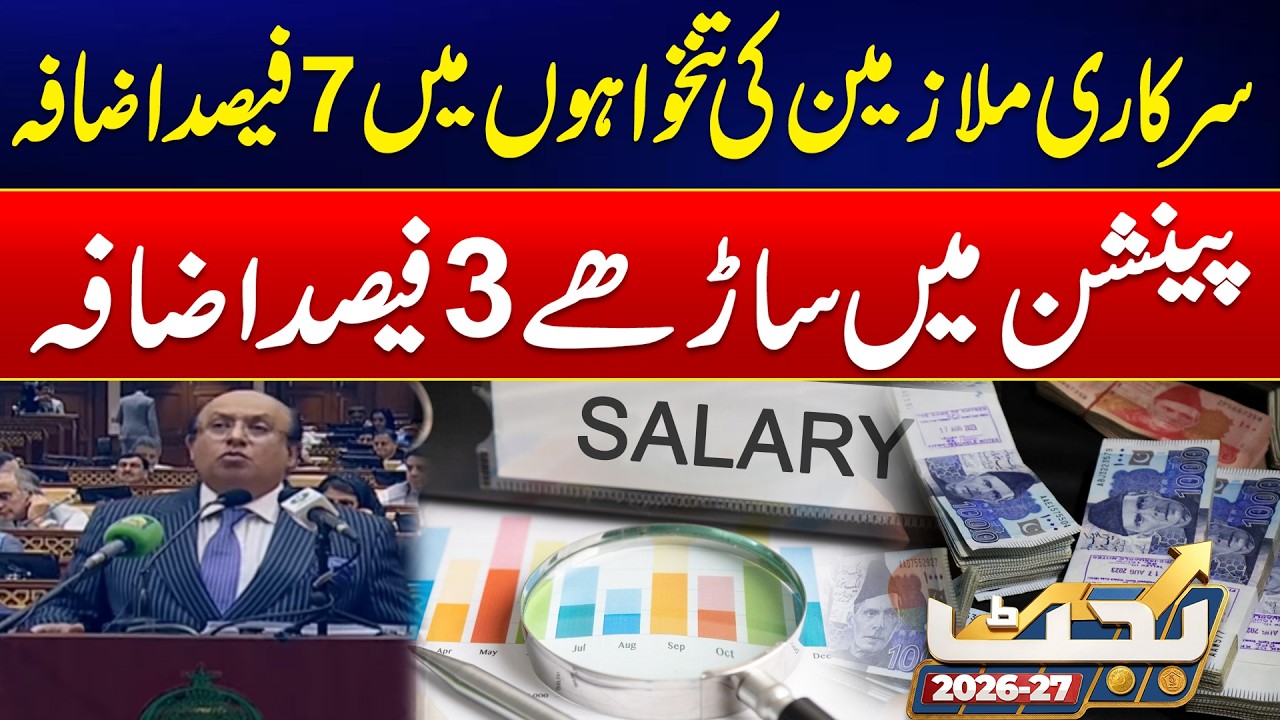 Punjab Govt Announces 7% Salary Increase | Punjab Budget 2026-27 | 24 News HD