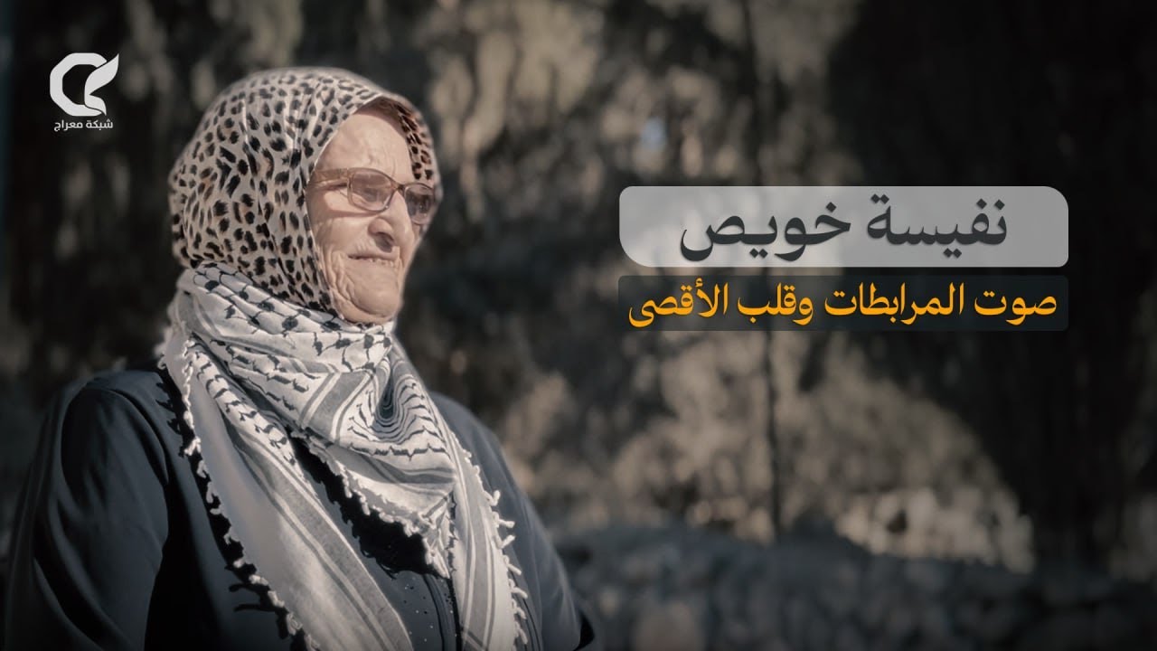 المقدسية نفيسة خويص صوت المرابطات وقلب الأقصى
