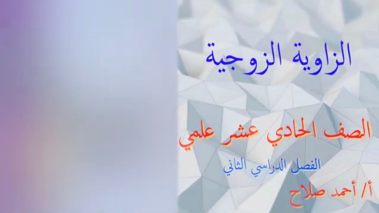 بند ( ١٠ - ٤ )  الزاوية الزوجية فيديو ١
