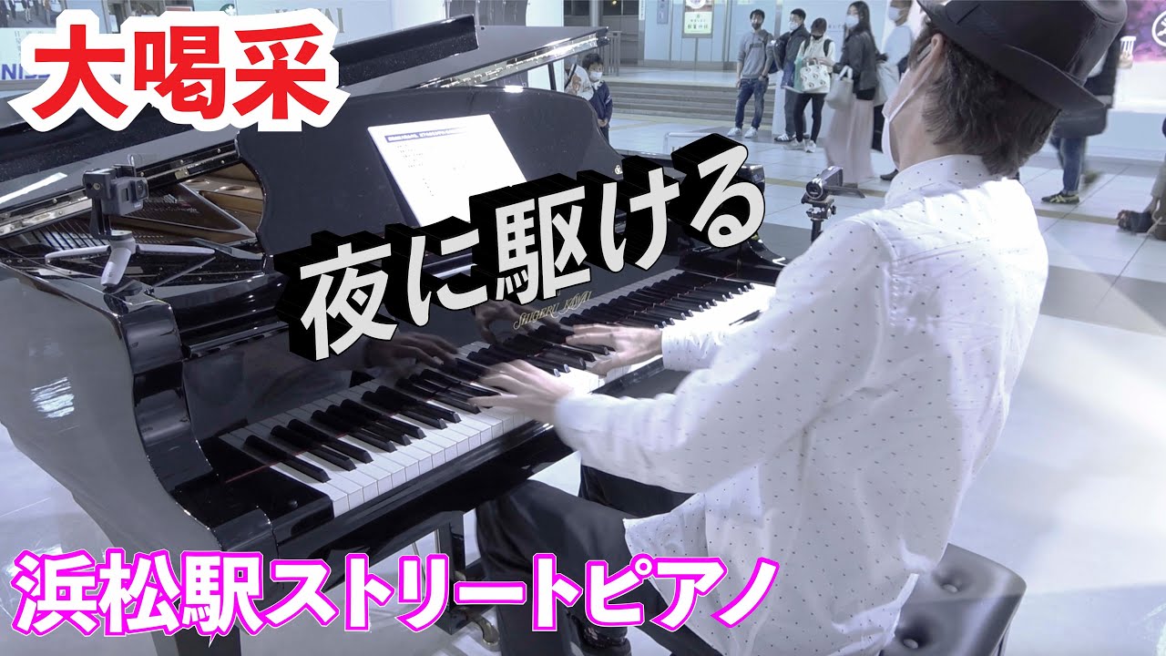 【ストリートピアノ】アメリカ人が駅で突然YOASOBI「夜に駆ける(超絶技巧ジャズ)」をガチで弾いたらどんどん人が集まってきた！【大喝采】
