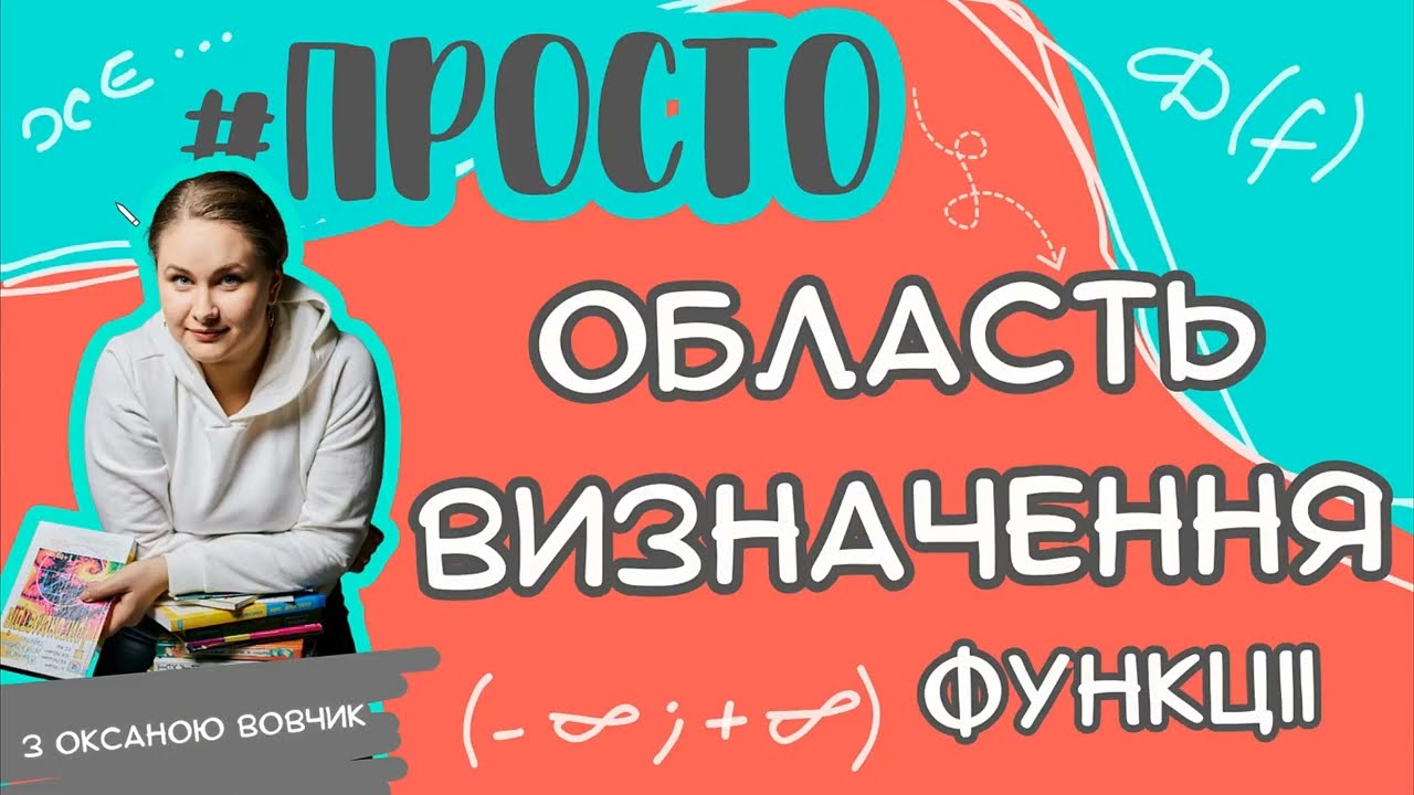 Просто ОБЛАСТЬ ВИЗНАЧЕННЯ функції