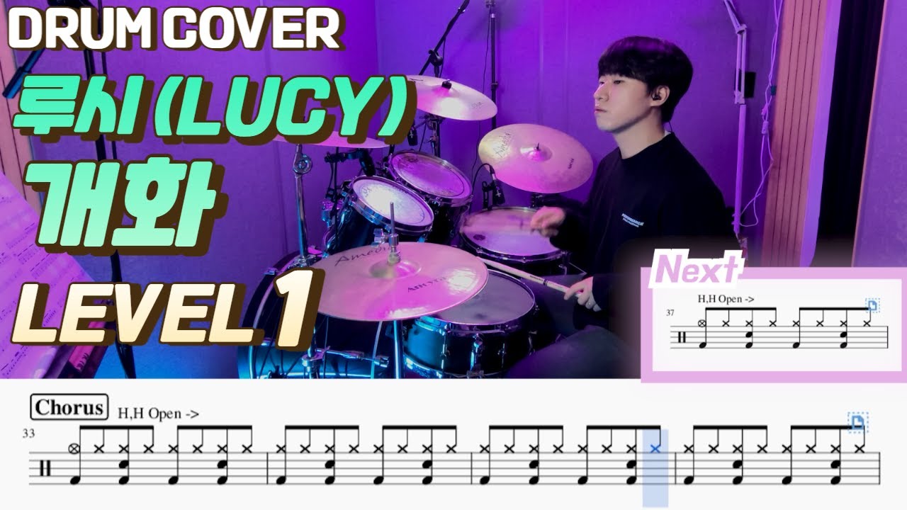(드럼 쉬운버전)LUCY(루시) - 개화(Flowering) Lv1 /쉬운 드럼악보/Drum score/드럼 커버/Drum cover
