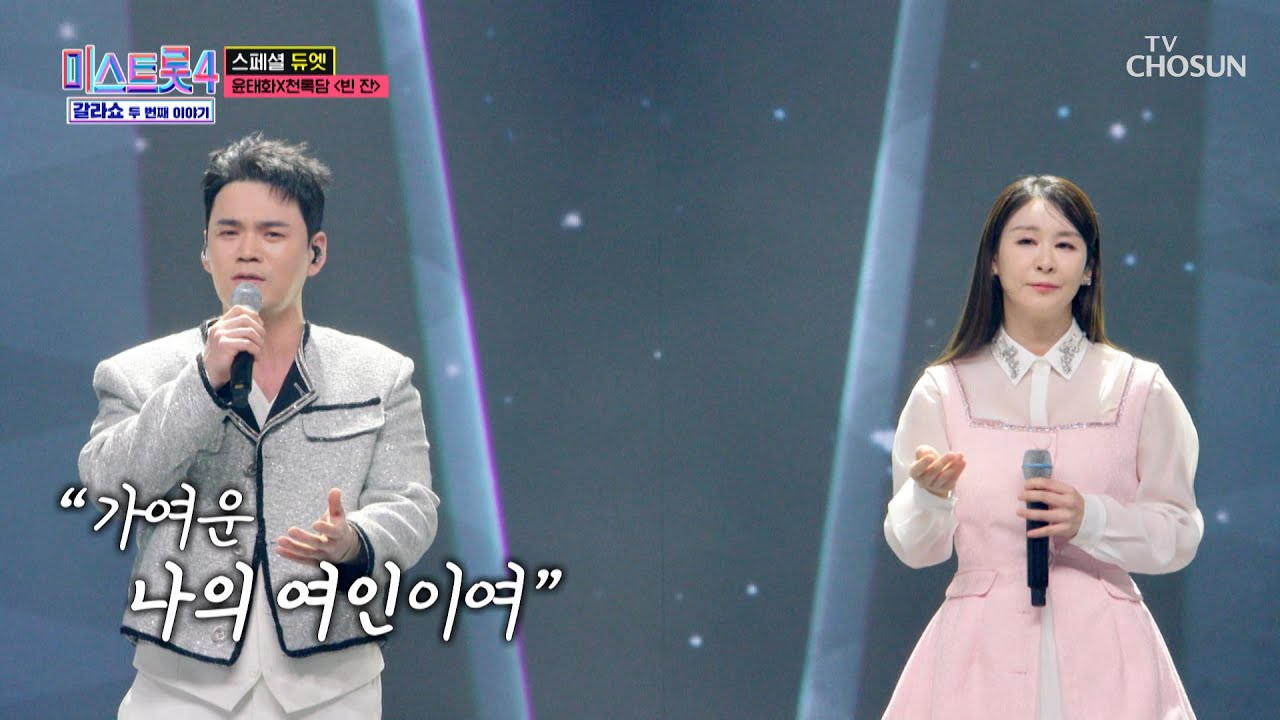 찰랑찰랑🎶 &lsquo;빈잔&rsquo;♪에 가득 담긴🍷 록담 & 태화의 진하디 진한 감성👍 TV CHOSUN 260326 방송 | [미스트롯4 갈라쇼 &ndash; 2회] | TV조선